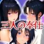 放浪に捧ぐ 三人の奉仕