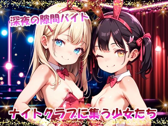 深夜の隙間バイト  ナイトクラブに集う少女たち[てんいや]