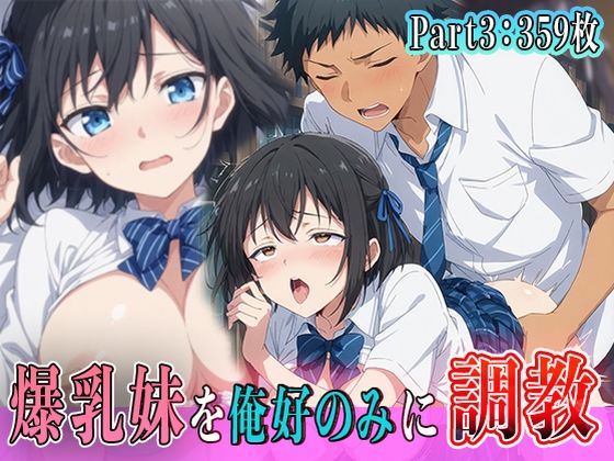 調教されていく妹の魅力的な表情やシルエット【爆乳妹を俺好のみ調教part3】