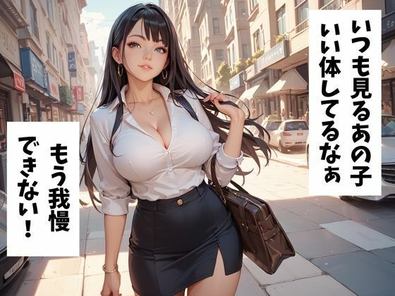 巨乳OLを催●アプリで寝取る1