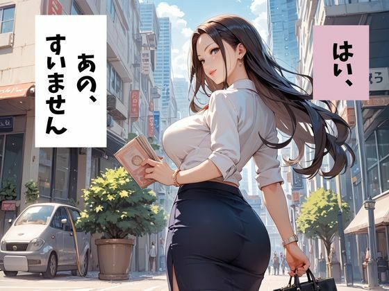 巨乳OLを催●アプリで寝取る2