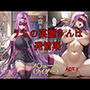 うちの英霊さんは発情期 メ○ューサ ACT.1