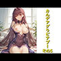 カルデアグラビア部！その5