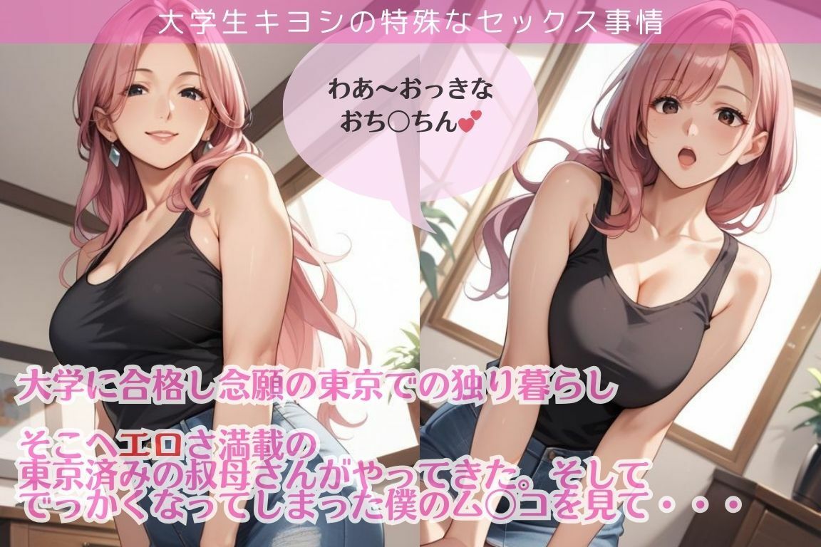 大学生キヨシの特殊なSEX事情/東京住みのおばさんにヤラれちゃった件 画像1