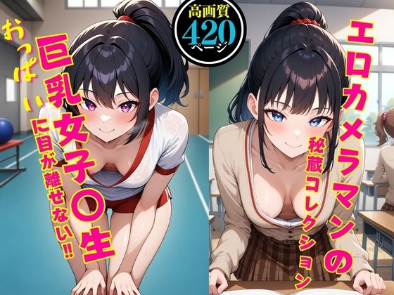 【高画質】エロカメラマンの秘蔵コレクション〜巨乳女子校生〜 おっぱいに目が離せない？【JKクリエイター】