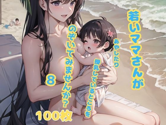 若いママさんが赤ちゃんをあやしたり授乳しているところをのぞいてみませんか？8