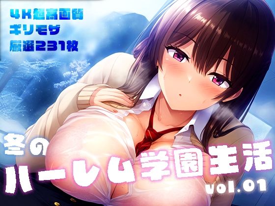 冬のハーレム学園生活 vol.1 〜淫乱美少女たちの甘い誘惑〜【性癖ルームXXX】