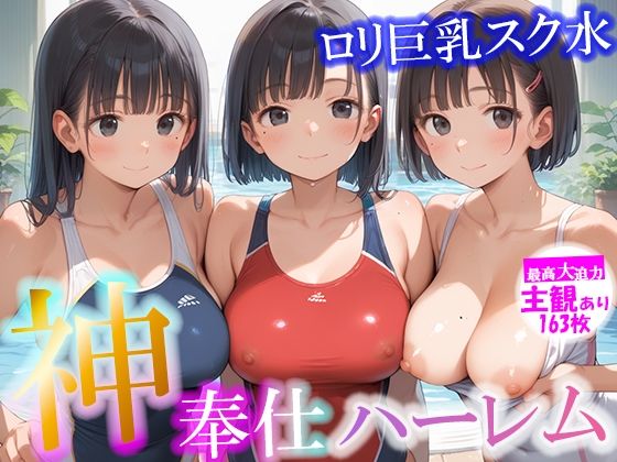 【ピチッとアワビ】大胆なえっちを楽しんでください『神奉仕ハーレムロリ巨乳スク水【大迫力主観あり163枚】』