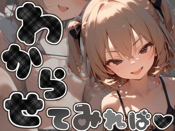 わからせてみれば...1
