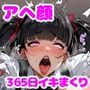 365日ヤリまくりゴスロリガール日記