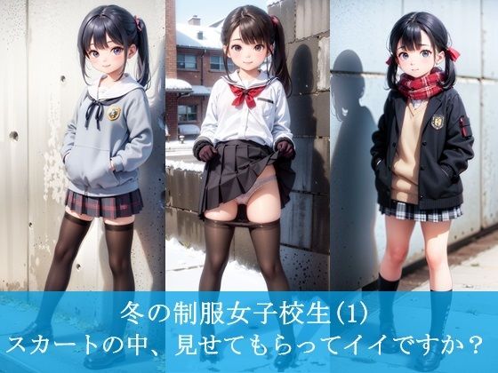 冬の制服女子校生（1）  スカートの中、見せてもらってイイですか？