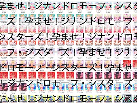 【2GB越え差分CG集】孕ませ！ジナンドロモーフ・シスターズ！！2025＋＋＋【頂点ベスト】_1