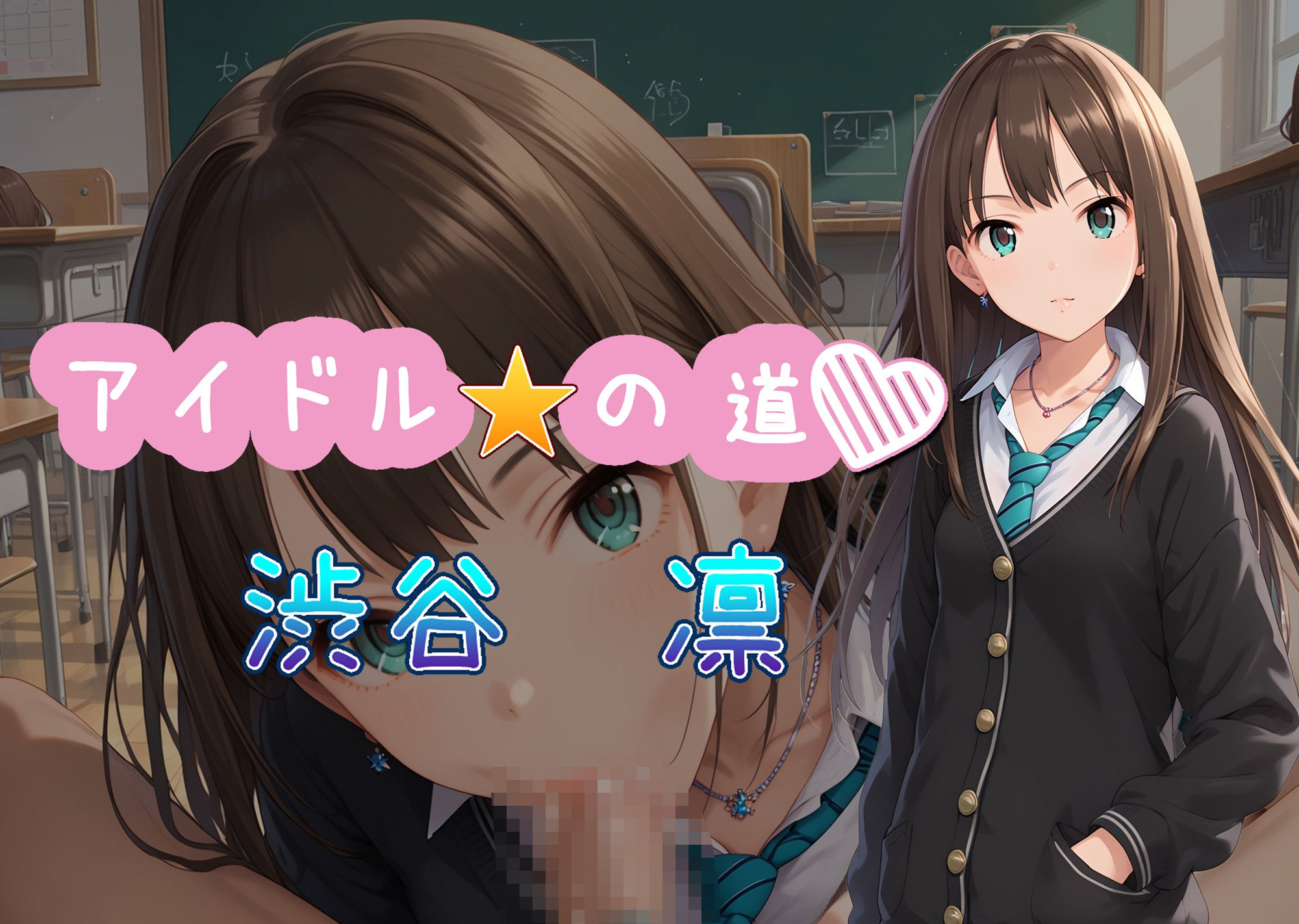 サンプル画像1:アイドルの道 渋谷凛(AI女学園  LOW) [d_525679]