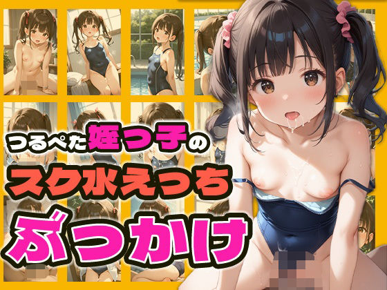 つるぺた姪っ子のスク水えっちぶっかけ