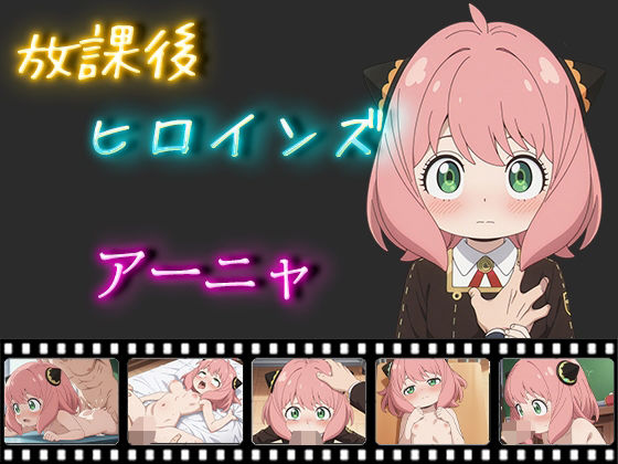 放課後ヒロインズ アーニャ・フォージャー[ヒロイン turbo type D]