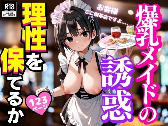 爆乳メイドの誘惑に君は理性を保てるか【Meow3】