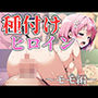 種付けヒロイン〜モモ編〜