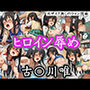 【ライン隠蔽】ヒロイン辱め  古〇川唯  wa10シリーズ