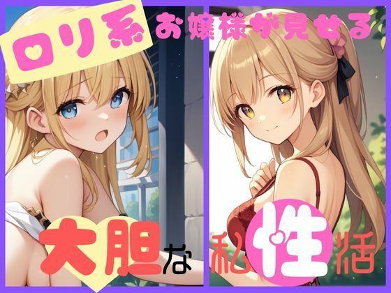 【エロ漫画】ロリ系お嬢様が見せる大胆な私姓活