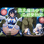 敗北魔法少女忌避受胎_02