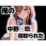 俺の中野◯玖が寝取られた