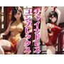 チャイナドレスコンプレックス