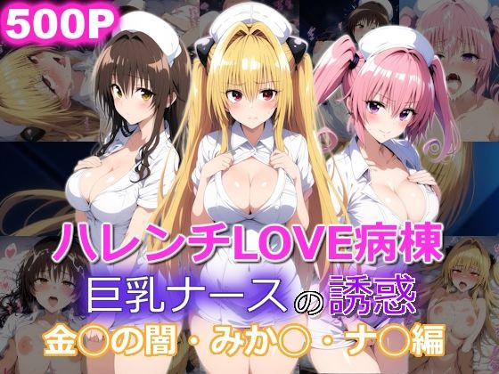 【エロ漫画】ハレンチLOVE病棟 巨乳ナースの誘惑 金◯のヤミ みか◯ ナ◯編