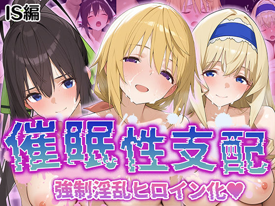 【催●性支配】強●淫乱ヒロイン化 IS編【シ○ルロット/セ○リア/箒】_1