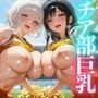 チア部巨乳 ★巨乳好きのための魅惑的なCG集★