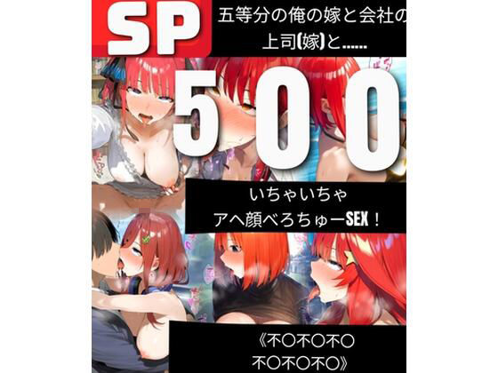 【500枚】五等分の俺の嫁と会社の上司（嫁）と いちゃいちゃアヘ顔べろちゅーSEX！ 《不〇不〇不〇不〇不〇不〇》