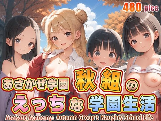 あさかぜ学園 秋組のえっちな学園生活[あさかぜ学園]