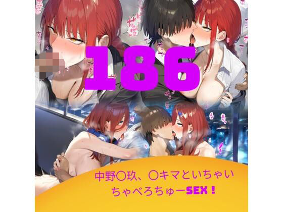 【エロ漫画】【186枚】中野〇玖、〇キマといちゃいちゃべろちゅーSEX！