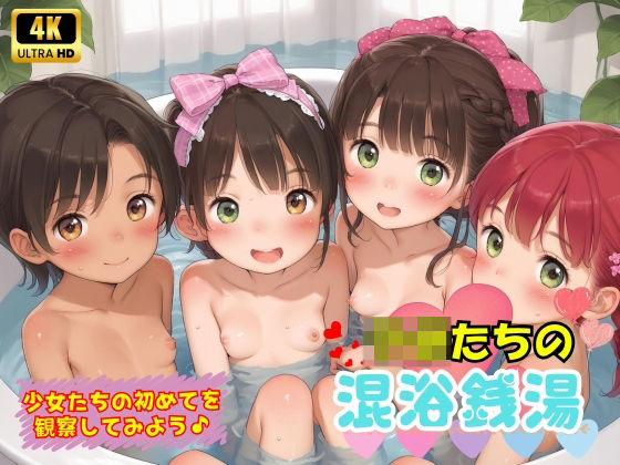 子〇たちの初めての混浴銭湯♪[ロリロリ天国♪]