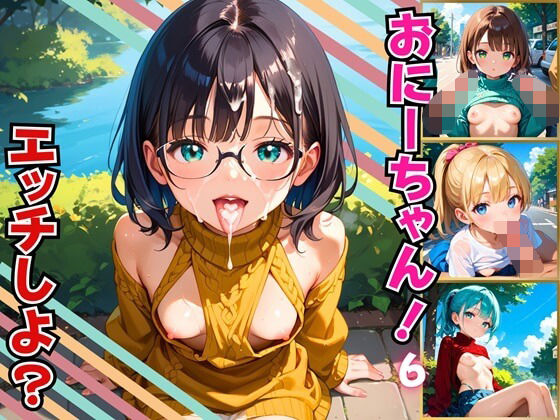 おにーちゃん、エッチしよ？ちっぱい妹がエロ過ぎる件6【厳選CG200枚収録】[スカーレットムーン]