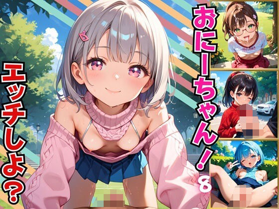 おにーちゃん、エッチしよ？ちっぱい妹がエロ過ぎる件8【厳選CG200枚収録】[スカーレットムーン]