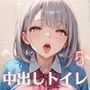 うちの女子トイレは中出し放題！エッチ大好き女子大集合5【厳選CG200枚収録】