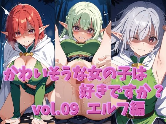 かわいそうな女の子は好きですか？ vol.09 エルフ編【シャーデン】