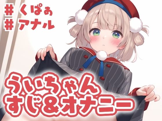 VTuberしぐれうい「ういちゃんすじ&オナニー」AI製 FANZA配信版