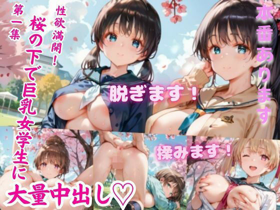 性欲満開！桜の下で巨乳女学生に大量中出し【癒しエロっち】