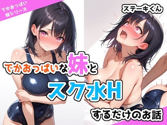 妹とエッチなことしたくなるくらいにはブラコンである【でかおっぱいな妹とスク水Hするだけのお話】