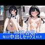 あの夏、僕は田舎娘と毎日中出しセックスをした