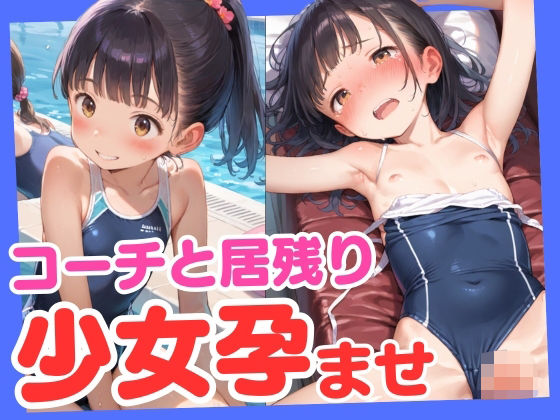 【ろりっ子暮らし】ロリ好きには孕ませ種付けプレス『スク水部員のつるぺた少女がコーチと居残り特訓孕ませプレイ』