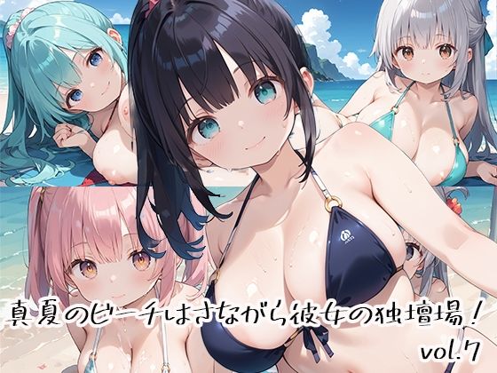 真夏のビーチはさながら彼女の独壇場！vol.7