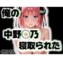 俺の中野◯乃が寝取られた