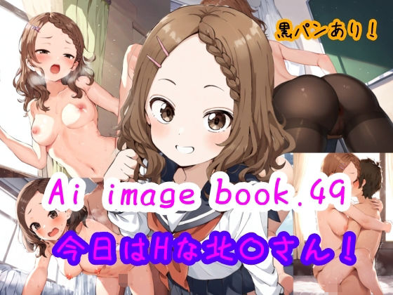 からかい上手の高木さんの北条さん「Ai image book.49 今日はHな北〇さん！」NovelAI製 FANZA配信