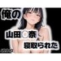 俺の山田◯奈が寝取られた