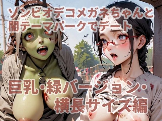 【エロ漫画】ゾンビオデコメガネちゃんと闇テーマパークでデート 巨乳・緑バージョン・横長サイズ編