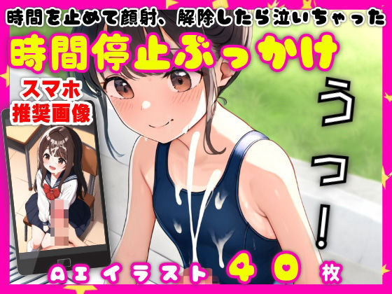 時間を止めて顔射して解除したら泣いちゃった【時間停止ぶっかけ】【40枚】