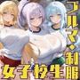 女子校生3人がブルマを着てエッチなことをする話