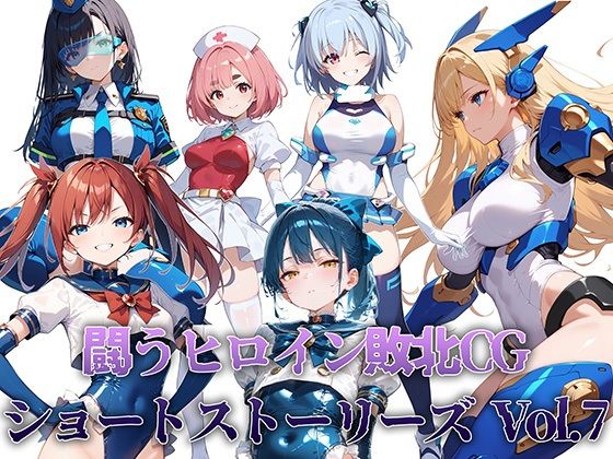 【AI魔法少女】闘うヒロインたちを描いたショートストーリー集の第7弾です『闘うヒロイン敗北CGショートストーリーズVol7』